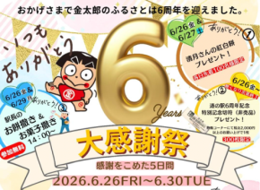 道の駅足柄・金太郎のふるさと、開駅6周年祭を開催!感謝価格での販売や多彩なイベントで地域を盛り上げる