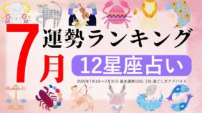 ziredが2026年7月の運勢ランキングを無料公開