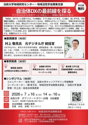 法政大学で自治体DXの先進事例を学ぶ公開セミナーを7月16日開催