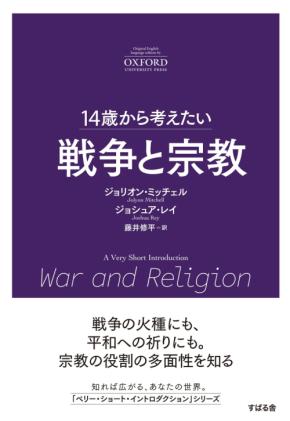 戦争と宗教の関係を問う新刊『14歳から考えたい 戦争と宗教』7月9日発売