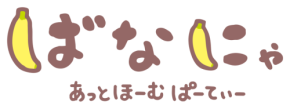 アニメ『ばなにゃ』10周年記念！新作『ばなにゃ あっとほーむぱーてぃー』配信決定