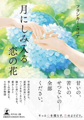 書籍『月にしみ入る恋の花』を紹介する動画が公開
