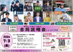 公安系公務員合同説明会inふくやま開催