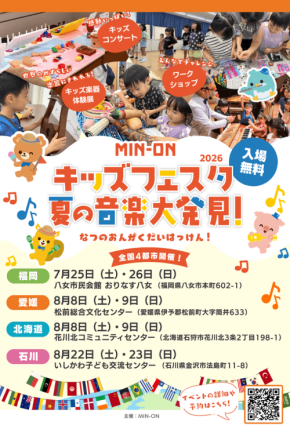 親子で世界の音楽に触れる「MIN-ONキッズフェスタ」が2026年も開催