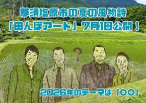 那須塩原市で「田んぼアート」第二会場が7月1日に公開
