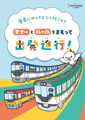 京阪電車が小学1年生向けマナー啓発冊子の配布エリアを拡大