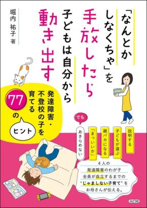 発達障害・不登校の子育てに悩む親へ贈る、堀内祐子氏の新刊が7月7日発売