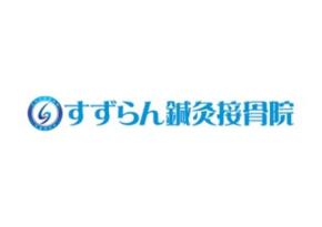 「はな保育」がすずらん鍼灸接骨院グループと業務提携し保育士の身体的ケアを強化