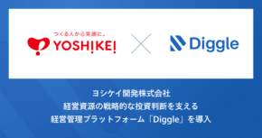 ヨシケイ開発が経営管理プラットフォーム「Diggle」を本格導入