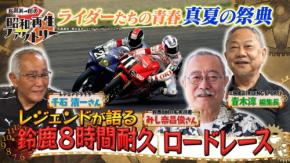 BS12「船越英一郎の昭和再生ファクトリー」で鈴鹿8耐レジェンドSPを放送