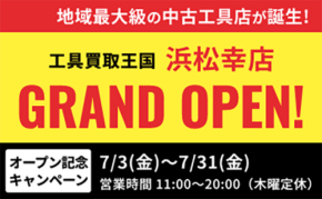 静岡県浜松市に工具リユース専門店「工具買取王国 浜松幸店」が7月3日オープン