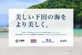 SHIPSが継続する下田のビーチクリーンとペットボトルアップサイクル