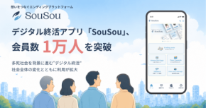デジタル終活アプリ「SouSou」が会員数1万人を突破