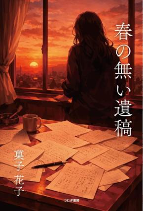 菓子花子の短編集『春の無い遺稿』を紹介する動画が公開