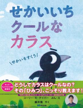 絵本『せかいいちクールなカラス』、藤井隆氏の翻訳で2026年6月29日刊行