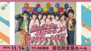 ニューヨークが広島で過去最大規模の単独ライブを開催
