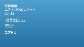 エアトリが投資事業レポートVol.11を公開、投資先IPO実績は24社に到達