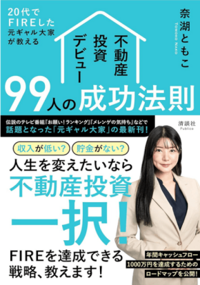 「元ギャル大家」奈湖ともこ、著書のロングセラーを記念し不動産投資の無料個別相談会を開催