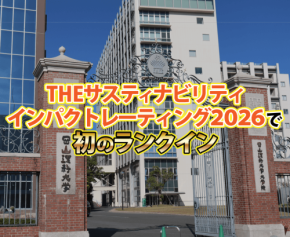 岡山理科大学、THEサスティナビリティインパクトレーティング2026で初ランクイン