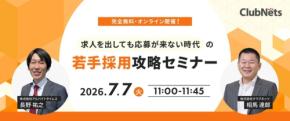 若手採用の成功法則を学ぶオンラインセミナー開催