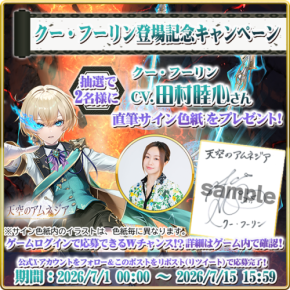 スマホRPG「天空のアムネジア」で新英雄クー・フーリン登場記念キャンペーン開催