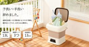 折りたたんで持ち運べる「13L小型洗濯機」がLAMA Storeから登場