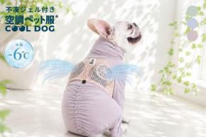 愛犬の夏を快適にサポートする「空調ペット服」2026年モデルが発売