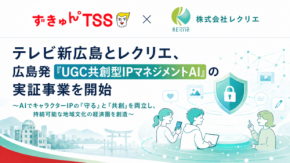 テレビ新広島とレクリエ、AI活用によるIP権利保護とファン共創の新プラットフォーム開発へ