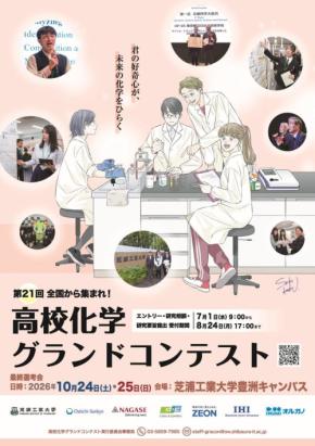 高校生の化学研究を支援する「高校化学グランドコンテスト」が2026年度も開催