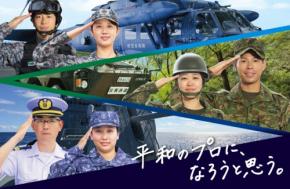 令和8年度自衛官募集キャンペーン「平和のプロに、なろうと思う。」展開
