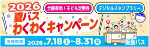阪急バスが夏休み企画「夏バス わくわくキャンペーン」を7月18日から実施