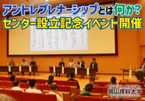 岡山理科大学アントレプレナーシップセンターが設立記念イベントを開催