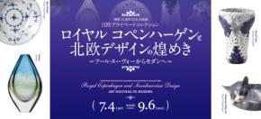 米沢市上杉博物館で北欧デザインの煌めきをたどる企画展が開催