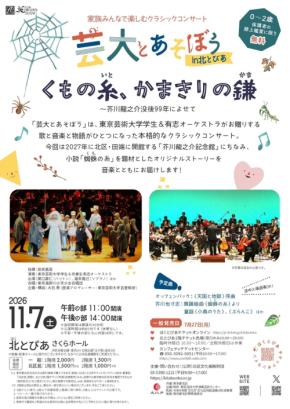 北とぴあで音楽劇を楽しむ 芸大とあそぼう in 北とぴあ開催
