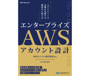 NRIネットコムがエンタープライズ向けAWSアカウント設計ハンドブックを電子版で公開