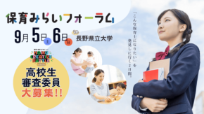 全国の高校生を募集！保育の祭典「HOIKU CREATIVE BATTLE 2026」の審査委員体験