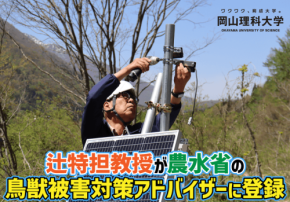 岡山理科大学の辻維周特担教授が農水省の鳥獣被害対策アドバイザーに登録