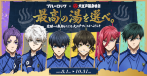 ブルーロック×大江戸温泉物語 コラボ企画が8月1日より期間限定で開催