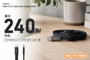 最大240Wの高出力充電に対応したcheeroの極薄フラットUSB-Cケーブルが発売