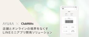 アユーラがLINEミニアプリを導入しOMOを推進、クラブネッツが開発支援
