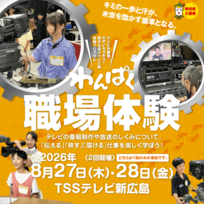 広島の小学生向けテレビ局職場体験イベントが8月に開催