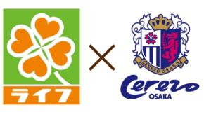 ライフコーポレーションがセレッソ大阪とゴールドパートナー契約を締結