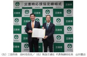 阪急交通社が兵庫県三田市と災害時支援協定を締結