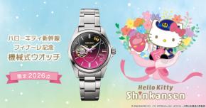 ハローキティ新幹線フィナーレ記念の機械式ウオッチが登場
