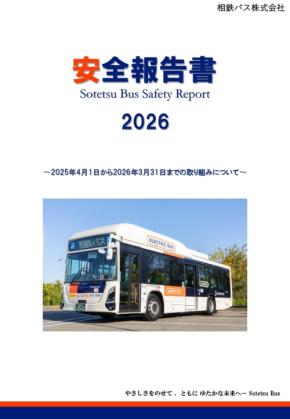 相鉄バスが「安全報告書2026」を公表