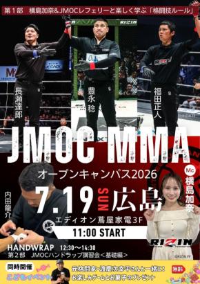 RDX SPORTS JAPANがJMOC MMAオープンキャンパス in 広島の公式サポーターに就任