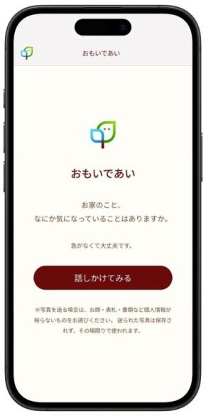 タミヤホームが感謝を紡ぐ対話型AI「おもいであい」を公開