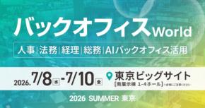 AIsmileyがバックオフィス World 2026 夏 東京に出展、ブース訪問予約キャンペーンも実施