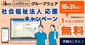 社会福祉法人のデジタル化を支援するJ-MOTTOグループウェア導入キャンペーン