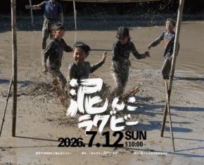 滋賀県栗東市の田んぼで楽しむラグビーイベント開催